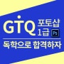 GTQ 포토샵 1급 독학으로 합격 후기! 시험 노하우 02