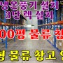 충북 청주 대형 물류창고 임대(3단렉, 냉온풍기 설치)