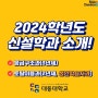 2024학년도 신설학과 소개 :)