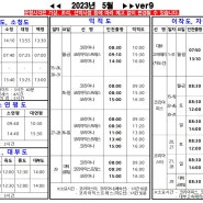 인천항 여객터미널 백령도 선박 운항시각표(2023년 5월)