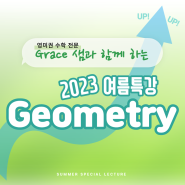 2023 Geometry 여름특강 커리큘럼 및 시간표