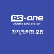 RS-ONE 바이크 고속무선충전거치대 장착 협력점 모집