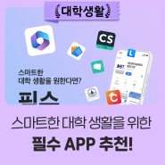 대학생 필수 앱 추천! 대전과학기술대학교가 알려주는 신입생 필수 핸드폰 어플!