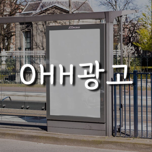 디지털 물결을 타고 돌아온 OHH 광고 : 네이버 블로그