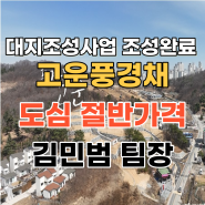 세종시 전원주택 고운풍경채 (장군면 대교리 토지) - 도심 1분 조성완료