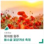 제 16회 원주 꽃양귀비 축제에 초대합니다!!