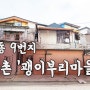 인천 만석동 9번지 쪽방촌 '괭이부리마을'