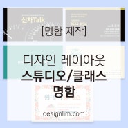 [명함 제작] 디자인 레이아웃-스튜디오, 중고차상담 및 원데이클래스 명함