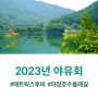 [사내소식] 2023년 매트릭스투비 야유회