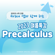 2023 Precalculus 여름특강 커리큘럼 및 시간표