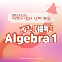 2023 Algebra1 여름특강 커리큘럼 및 시간표