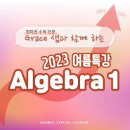2023 Algebra1 여름특강 커리큘럼 및 시간표