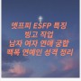 엣프피 ESFP 특징 빙고 직업 남자 여자 연애 궁합 팩폭 연예인 성격 정리