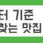 빅데이터를 이용한 "지역 맛집 랭킹"