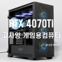 인텔 i7-13700K 와 RTX4070Ti 는 디아블로4 게임용 조립컴퓨터로 추천~!