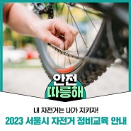 내 자전거는 내가 지키자! 2023년도 서울시 자전거 정비교육 안내
