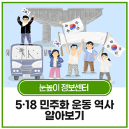 누구보다 뜨거운 5월을 보낸 그들! 5.18 민주화 운동 알아보기! ( feat. 눈높이한국사)