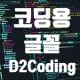 코딩용 폰트(Font)_D2Coding 글꼴