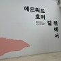 <에드워드 호퍼, 길 위에서>서울시립미술관 2023.04.20-2023.08.20