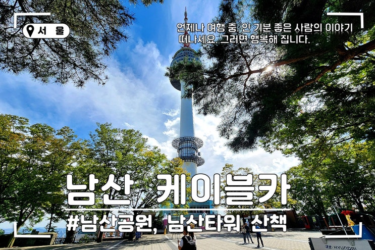 남산 케이블카 타고 남산공원 남산타워 전망대 여행, 서울 가볼만한곳 서울 여행 코스 추천 : 네이버 블로그