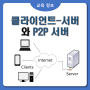 클라이언트-서버와 P2P서버의 장단점 (목동코딩)