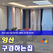 리바트가구 와 LG가전과의 만남! 양산 구경하는집 양산 사송 더샵 데시앙 7블럭 707동 604호로 방문하셔서 가구 할인 혜택 받아 보시는 건 어떠실까요?