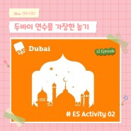 [10-두바이/어학연수] 몰타 EC 방학 동안에 ES Dubai 놀러 가기 - ES Dubai Activity Ⅱ