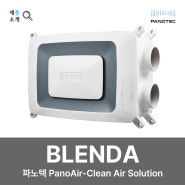 파노텍 BLENDA / 파노텍 PanoAir-Clean Air Solution