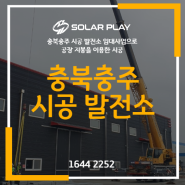충북충주 시공 발전소 임대사업으로 공장 지붕을 이용한 시공