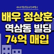 [연예인빌딩] 배우 정상훈 역삼동 빌딩 74억 매입