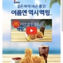 [신제품리뷰] 돌아온 여름의 맛 겉바속쫄 맥윙 리뷰!, 맥도날드 할인 받는 법, 맥도날드 메뉴 추천