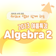 2023 Algebra2 여름특강 커리큘럼 및 시간표