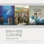 한국 범죄수사 법정드라마, 내맘대로 재밌는 드라마 추천