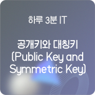 [하루 3분 IT] 공개키와 대칭키 (Public Key and Symmetric Key)