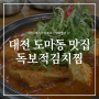 대전 도마동 맛집 독보적김치찜 계란후라이 추가해서 먹은 후기