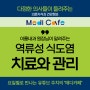 메디카페-이룸내과 원장님이 알려주는 역류성 식도염 치료와 관리