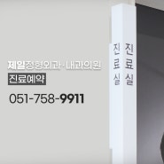 진료예약 / 제일정형외과ㆍ내과의원