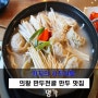 의왕 맛집-왕곡동 "명가" 만두전골 /만두 맛집