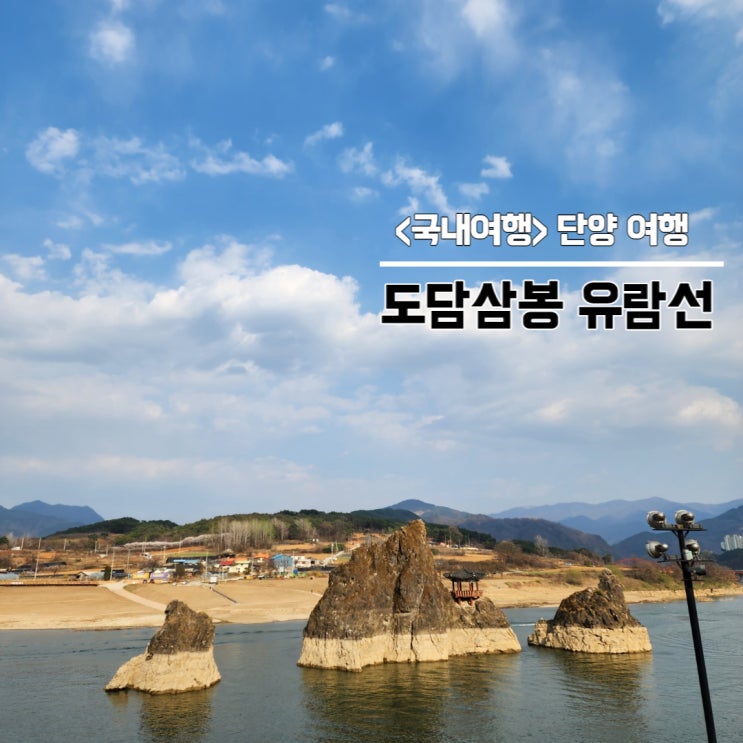 [국내여행] 충북 단양 여행 아이와 가볼 만한 곳 도담삼봉 유람선 : 네이버 블로그