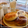 전포 베이글 맛집 온타임 | 추천하는 서면 전포 카페