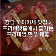 청담오마카세 맛집 프라이빗룸에서 즐기는 프리미엄 압구정한우오마카세 꿰뚫