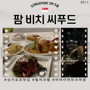 [싱가포르 가족여행] 1일차 : 팜비치씨푸드 | 싱가포르 칠리크랩 맛집, 예약방법! 머라이언파크 야경까지