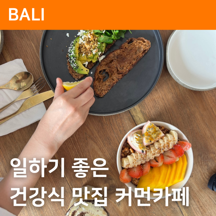 발리 짱구카페, 일하기 좋은 Common Cafe