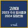 [고려대] 2023 수시 입시결과 및 2024 모집인원