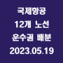 국제항공 12개 노선 운수권 배분 / 2023.05.19