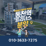 동천역 트리너스 신분당선 역세권 아파트 정보공유