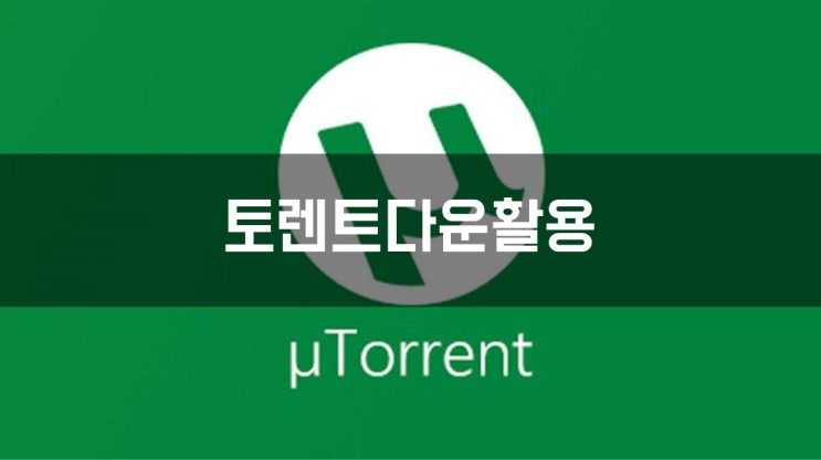 토렌트 다운로드 토렌트다이아 바로가기 : 네이버 블로그