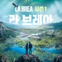 [Wavve(웨이브)]▷라브레아(LA BREA)시즌1<"싱크홀 너머 다른 차원의 세계가 있다고?" 1만년 전의 원시세계로 시간이동한 생존자들! 이들은 집으로 돌아갈 수 있을까?>