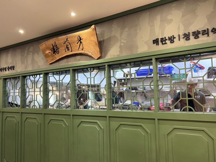청량리 롯데백화점 맛집: 매란방 청량리역점