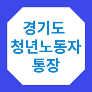 경기도 청년 노동자 통장 지원사업 신청 방법 - 기간 -자격